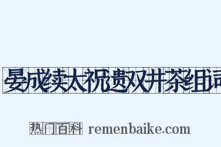 晏成续太祝遗双井茶组词是什么意思的图片